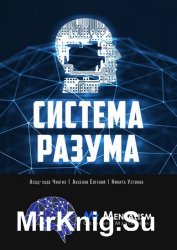 Система Разума. Секреты ментализма