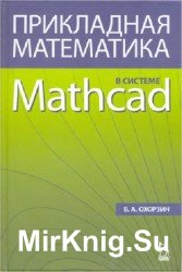 Прикладная математика в системе Mathcad