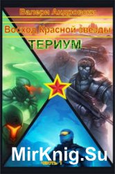 Восход Красной Звезды