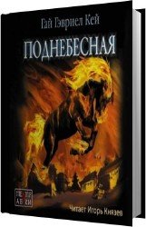 Поднебесная (Аудиокнига)