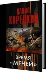 Время «мечей» (Аудиокнига)