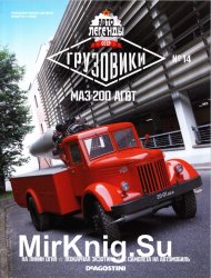 Автолегенды СССР Грузовики № 14 - МАЗ-200 АГВТ