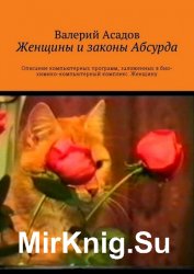 Женщины и законы Абсурда. Описание компьютерных программ, заложенных в био-химико-компьютерный комплекс. Женщину