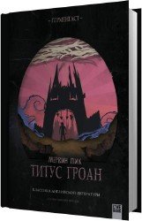 Титус Гроан (Аудиокнига)