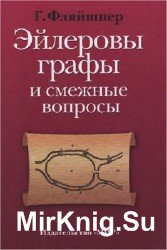 Эйлеровы графы и смежные вопросы