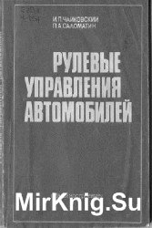 Рулевые управления автомобилей