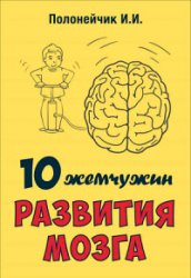 10 жемчужин развития мозга