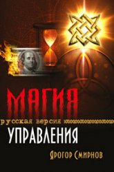 Магия управления. Русская версия