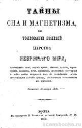 Тайны сна и магнетизма, или Толкование явлений царства незримого мира 