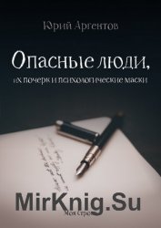 Опасные люди, их почерк и психологические маски