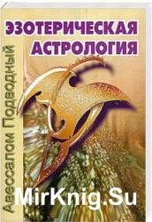 Эзотерическая астрология 