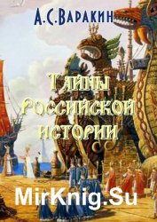Тайны Российской истории