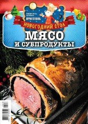 Библиотека журнала «Приготовь» №16 Новогодний стол. Мясо и субпродукты 2017