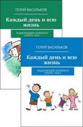 Каждый день и всю жизнь. Энциклопедия семейного спорта. Том I-II