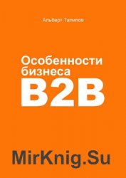 Особенности бизнеса b2b
