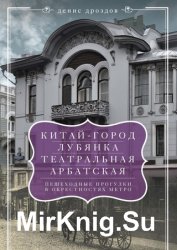 «Китай-город», «Лубянка», «Театральная», «Арбатская». Пешеходные прогулки в окрестностях метро