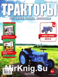 Тракторы. История, люди, машины № 74 - МТЗ-7 (2017)