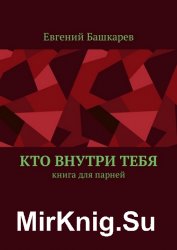 Кто внутри тебя. Книга для парней