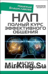 НЛП. Полный курс эффективного общения. Магия коммуникации