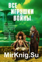 Все игрушки войны (сборник)