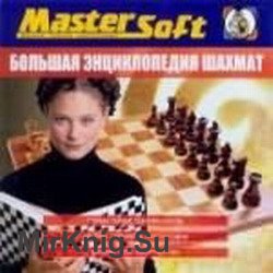 Большая энциклопедия шахмат