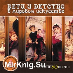 Дети и детство в мировом искусстве