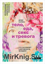 Тело, еда, секс и тревога: Что беспокоит современную женщину. Исследование клинического психолога