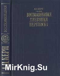 Керн А.П. Воспоминания. Дневники. Переписка