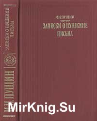 Записки о Пушкине. Письма