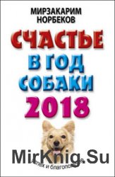 Счастье в год Собаки. Успех и благополучие в 2018 году