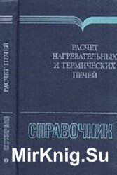 Расчет нагревательных и термических печей: Справочник