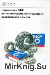 Справочник SKF по техническому обслуживанию подшипников качения