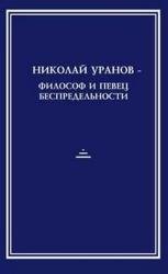 Николай Уранов – философ и певец Беспредельности. Жизнь по струне над бездной. К 100-летию со дня рождения 