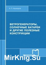 Ветрогенераторы, солнечные батареи и другие полезные конструкции (2017)