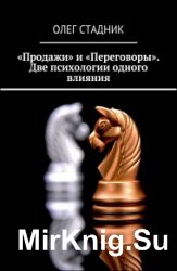 «Продажи» и «Переговоры». Две психологии одного влияния