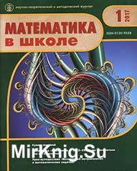 Математика в школе №№ 1-8 2017