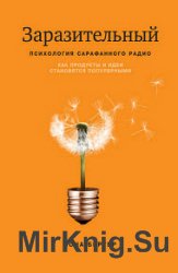 Заразительный. Психология сарафанного радио. Как продукты и идеи становятся популярными