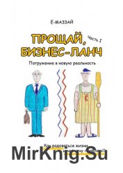 Прощай, бизнес-ланч. Часть I. Погружение в новую реальность