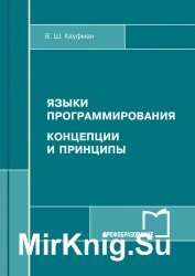 Языки программирования. Концепции и принципы (2017)