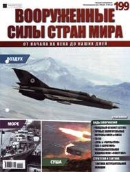 Вооруженные силы стран мира  №199