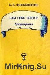 Сам себе доктор. Уринотерапия