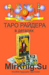 Таро Райдера в деталях