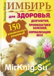 Имбирь. 150 целительных рецептов для здоровья, долголетия, профилактики болезней, нормализации веса