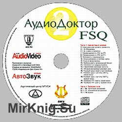 Аудиодоктор FSQ 2  - приложение к журналу Автозвук. Тестовый диск