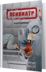 Психиатр (Аудиокнига) читает Кирсанов Сергей