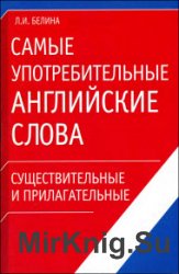 Самые употребительные английские слова. Существительные и прилагательные