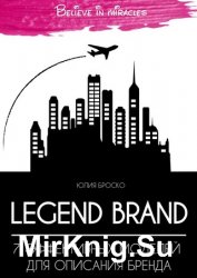 Legend brand: 7 эффективных моделей для описания бренда