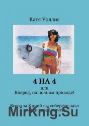 4 на 4, или Вперёд, на полном приводе! Всего за 8 дней вы соберёте пазл жизни своей мечты