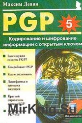 PGP. Кодирование и шифрование информации с открытым ключом