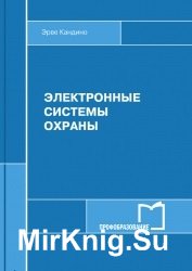 Электронные системы охраны (2017)